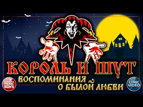 Видео: ВОСПОМИНАНИЯ О БЫЛОЙ ЛЮБВИ ✭ КОРОЛЬ И ШУТ ✭  LYRIC VIDEO ✭ СУПЕР ХИТ РУССКОГО РОКА