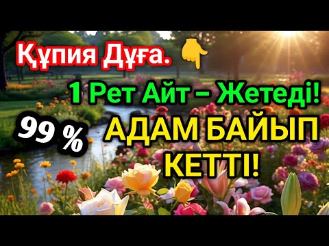 Видео: 👑💵КҮНДІҢ ЕҢ ҚҰДІРЕТТІ ДҰҒАСЫ!, Барлық тілектер орындалады! БАЙЛЫҚ, ТАБЫС ЖӘНЕ БАҚЫТ. ҚҰДАЙ ҚАЛАСА