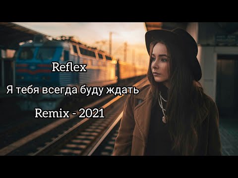Видео: Reflex - Я тебя всегда буду ждать (Leonov & Gurevich Extended Remix)