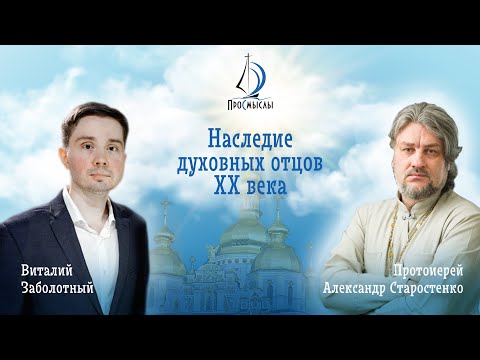 Видео: Наследие духовных отцов XX века. Протоиерей Александр Старостенко.