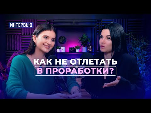 Видео: Как не отлетать в проработки? Интервью с Ольгой Мгеладзе