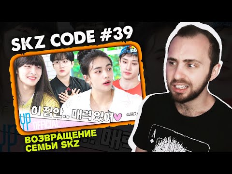 Видео: SKZ CODE #39 - Возвращение семьи SKZ // реакция на stray kids