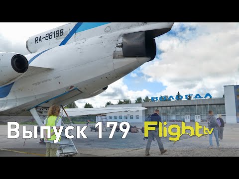 Видео: Раритетные Як-40 в Вологде, пилоты-мошенники, средства неразрушающего контроля. FlightTV Выпуск 179