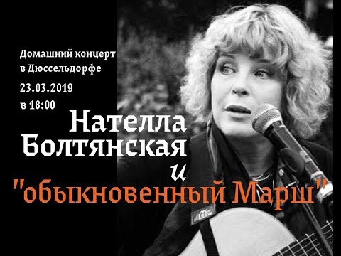 Видео: Нателла Болтянская - домашний концерт в Дюссельдорфе 23.03.2019