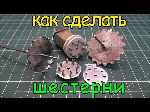Видео: Как сделать шестерни / How to make gears