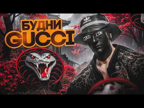 Видео: БУДНИ СЕМЬИ GUCCI (5) / Как играет САМАЯ СИЛЬНАЯ СЕМЬЯ в GTA5RP? / MAJESTIC RP