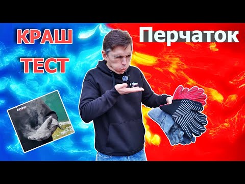 Видео: Краштест жаропрочных перчаток от Seriall Grillers и Weber. Тест кожанные VS арамидные VS 350°