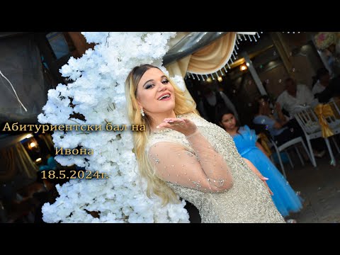 Видео: Абитуриентски бал на Ивона 18.5.2024г.