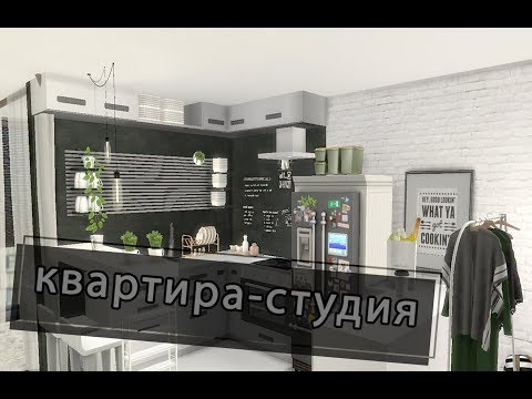 Видео: Sims 4: Строительство | Квартира-студия + CC