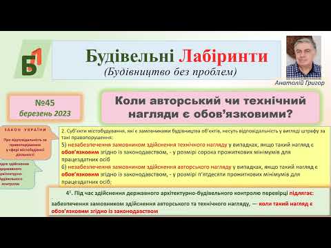 Видео: №45. Коли авторський чи технічний нагляди є обов’язковими?