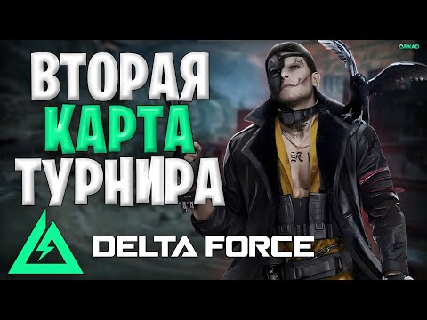 Видео: Delta Force официальный турнир | Такой развязки не кто не ожидал | Дельта форс турнир