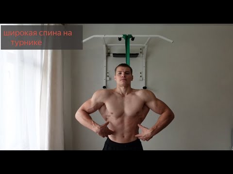 Видео: Спина на #турнике дома , без железа и зала как накачать?