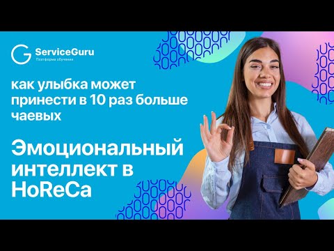 Видео: Как улыбка может принести в 10 раз больше чаевых: эмоциональный интеллект в HoReCa