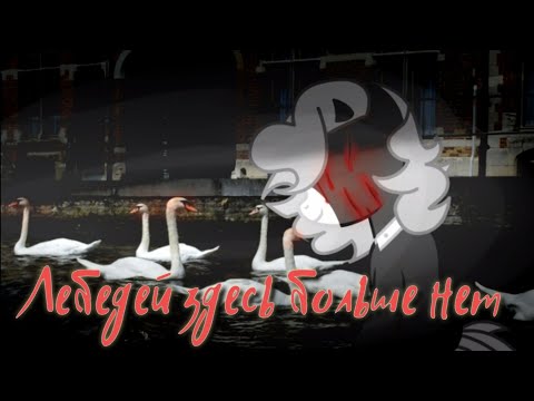 Видео: ||ЛЕБЕДЕЙ ЗДЕСЬ БОЛЬШЕ НЕТ|| ПОНИ СТРАШИЛКА|