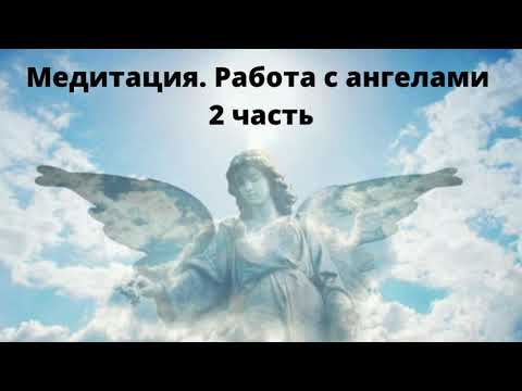 Видео: Медитация   Работа с ангелами 2 часть