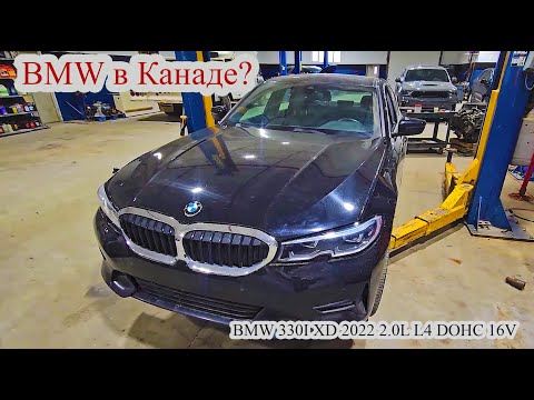 Видео: Работаю автомехаником в Канаде Калгари. BMW 330I XD 2022 2.0L L4 DOHC 16V Машина после аварии.