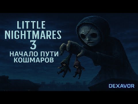 Видео: Little Nightmares 3 — Начало пути кошмаров [Серия #1] | Прохождение от DEXAVOR