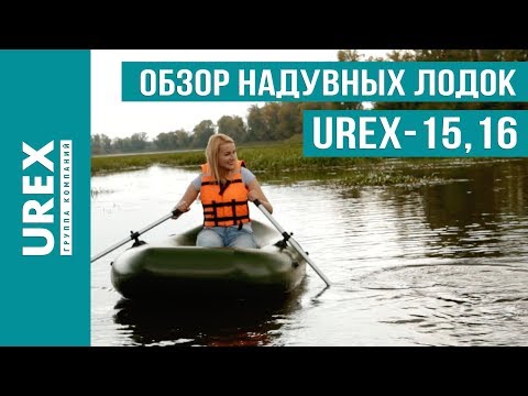 Видео: Обзор надувных лодок UREX 15 и UREX 16