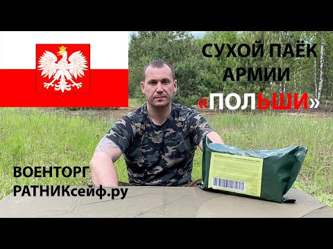 Видео: ОБЗОР ИРП  =ПОЛЬШИ= АРМЕЙСКИЙ СУХОЙ ПАЁК №S RG-6-1 суточный