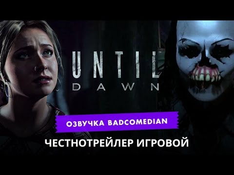 Видео: Самый честный трейлер - Until Dawn