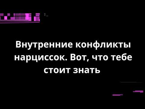 Видео: Внутренние конфликты нарцисски. Вот, что тебе стоит знать