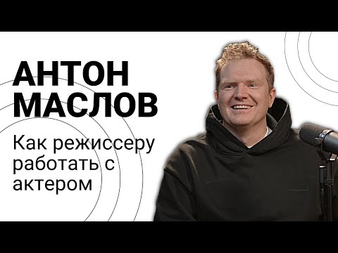 Видео: Режиссер Антон Маслов о работе режиссера с актером