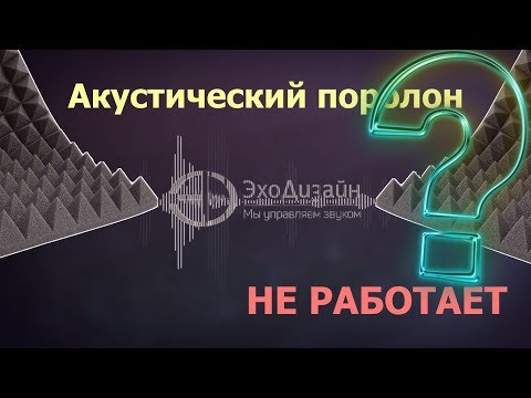 Видео: Акустический поролон не работает. Миф разрушен!