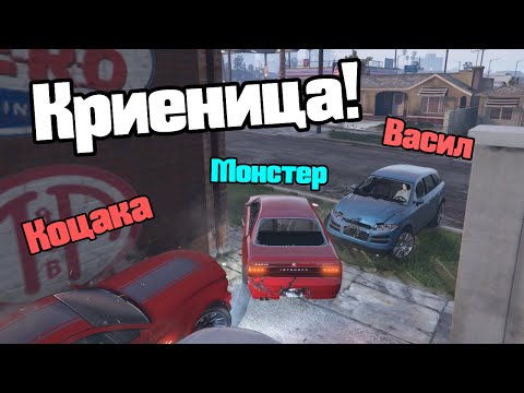 Видео: Бях Излъган - Криеница!!!