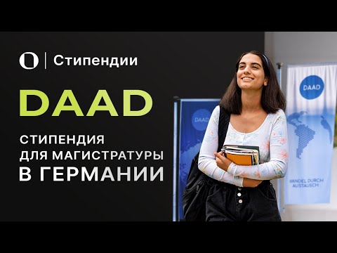 Видео: Как получить стипендию DAAD — пошаговый гайд