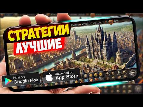 Видео: ТОП 20 СТРАТЕГИЙ на АНДРОИД И IOS |  СТРАТЕГИИ на СМАРТФОНЫ (Offline \ Online)