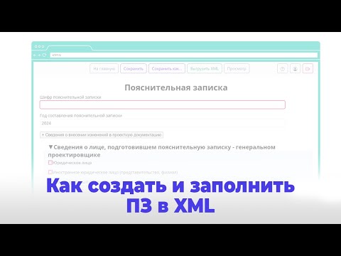 Видео: Создание и заполнение пояснительной записки в XML. Cервис формирования пояснительной записки XML1.ru