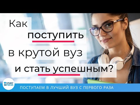 Видео: Как поступить в крутой вуз! Успешное поступление в вуз - рецепт успеха!