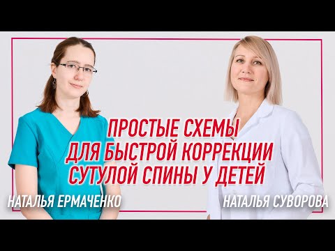 Видео: ✅ ПРОСТЫЕ СХЕМЫ ДЛЯ БЫСТРОЙ КОРРЕКЦИИ СУТУЛОЙ СПИНЫ У ДЕТЕЙ | Наталья Суворова / Наталья Ермаченко