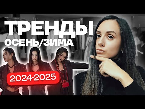 Видео: ТРЕНДЫ: ОСЕНЬ-ЗИМА 2026