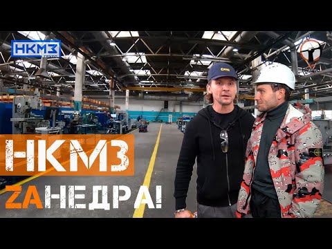 Видео: НКМЗ ГРУПП
