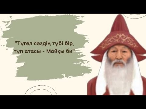 Видео: Майқы би | Аңыз | Нақыл сөздің шығу тарихы