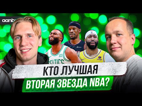 Видео: ТОП-15 ЛУЧШИХ ВТОРЫХ ЗВЁЗД NBA СЕЗОНА 2024/2025 / КТО ЛУЧШИЙ ПОМОЩНИК В ЛИГЕ: БРАУН, БАТЛЕР, ДЭВИС?