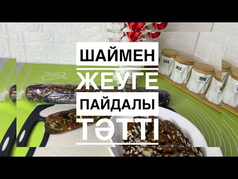 Видео: Кепкен жемістерден пайдалы тәтті 🍯 | Полезная сладость из сухофруктов без сахара