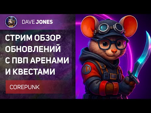 Видео: 🔴COREPUNK - СТРИМ ОБЗОР ОБНОВЛЕНИЯ С ПВП АРЕНАМИ И НОВЫМИ КВЕСТАМИ