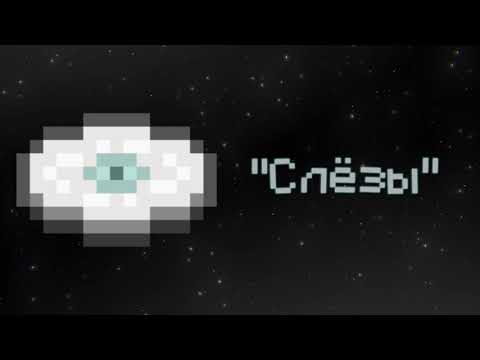 Видео: Новый Музыкальный Диск "Слёзы" ("Tears") - Майнкрафт 1.21.6 Бета