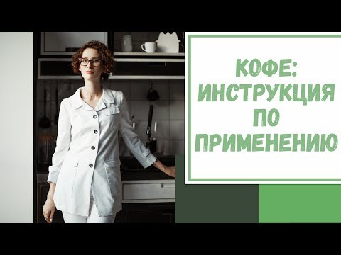 Видео: Лайфхак №53. Кофе: инструкция по применению