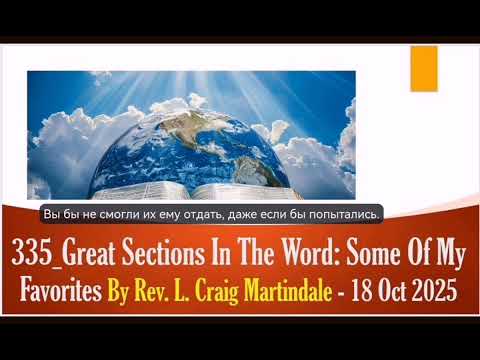 Видео: N335 Великие и важные места в Слове и мои любимые. Крейг Мартиндейл.