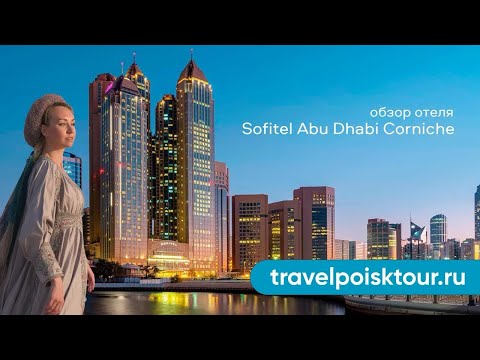 Видео: Обзор отеля Sofitel Abu Dhabi Corniche (UAE) / Софитель Абу-Даби Корниш (Эмираты)