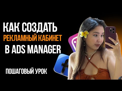 Видео: КАК СОЗДАТЬ РЕКЛАМНЫЙ КАБИНЕТB ADS MANAGER в 2025 году