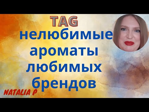 Видео: TAG / ТЭГ: ТРИ НЕЛЮБИМЫХ АРОМАТА ОТ ТРЕХ ЛЮБИМЫХ БРЕНДОВ