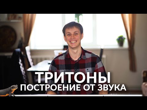 Видео: Сольфеджио онлайн: Тритоны от звука