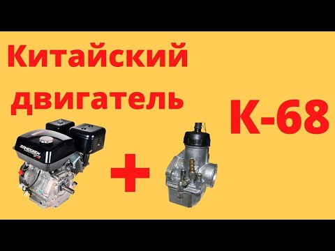 Видео: Установка К 68 на китайский двигатель 15л с