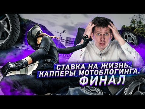 Видео: РАЗОБЬЮ ТВОЙ МОТОЦИКЛ и ГОЛОВУ, РАДИ ПРОСМОТРОВ. Vlad1000RR. PilotZX6R. Moto True. Разбор Полётов 34