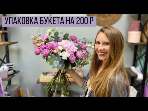 Видео: УПАКОВКА БУКЕТА НА 200 Р/ БУКЕТ ДЛЯ ЛЮБИМОЙ ЖЕНЫ