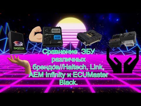 Видео: Сравнение ЭБУ различных брендов//Haltech, Link, AEM Infinity и ECUMaster Black.